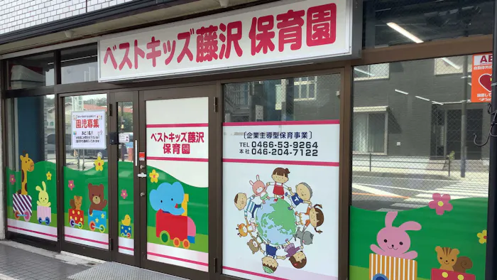 ベストキッズ藤沢保育園の施設イメージ