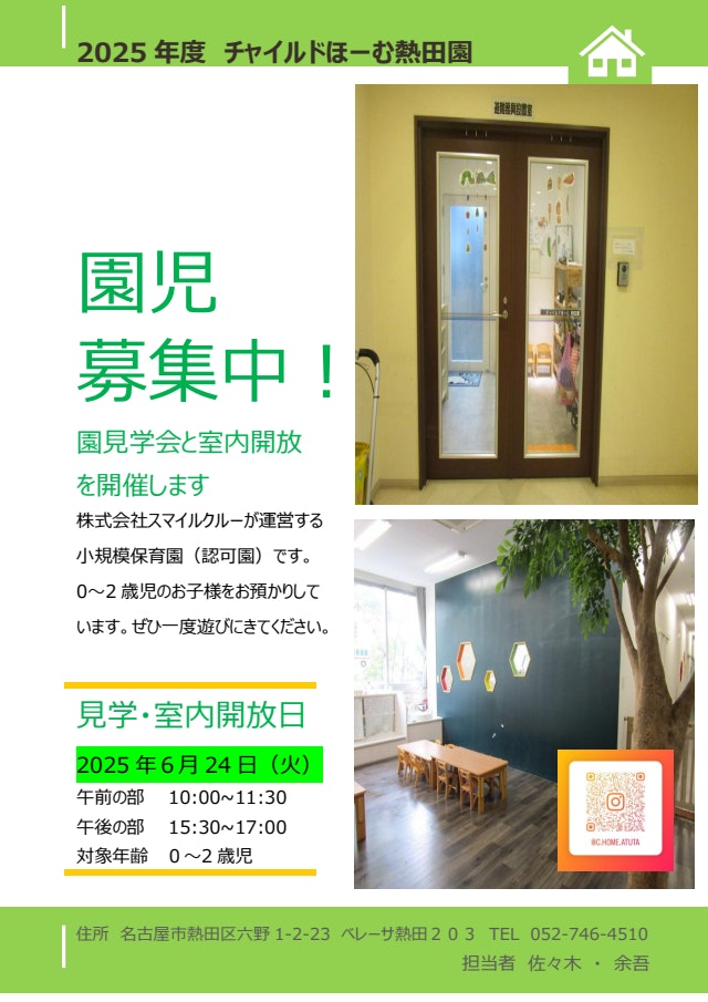 【イベント】6月　園見学会・室内開放