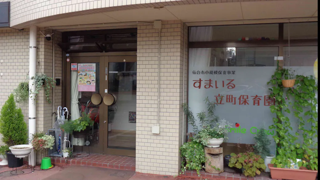 すまいる立町保育園の施設イメージ