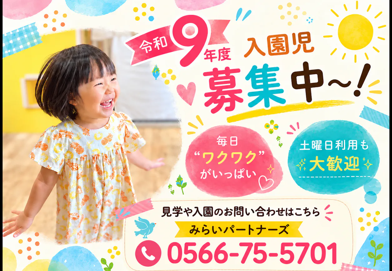 企業主導型保育園みらいここ