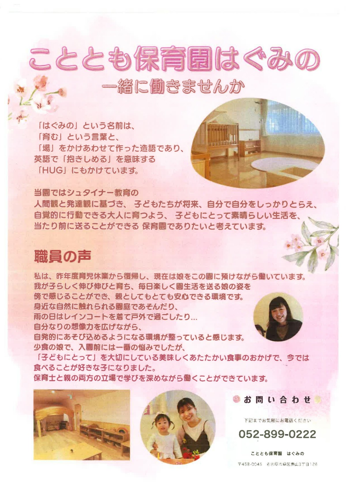 こととも保育園はぐみの（一緒に働きませんか）.pdf