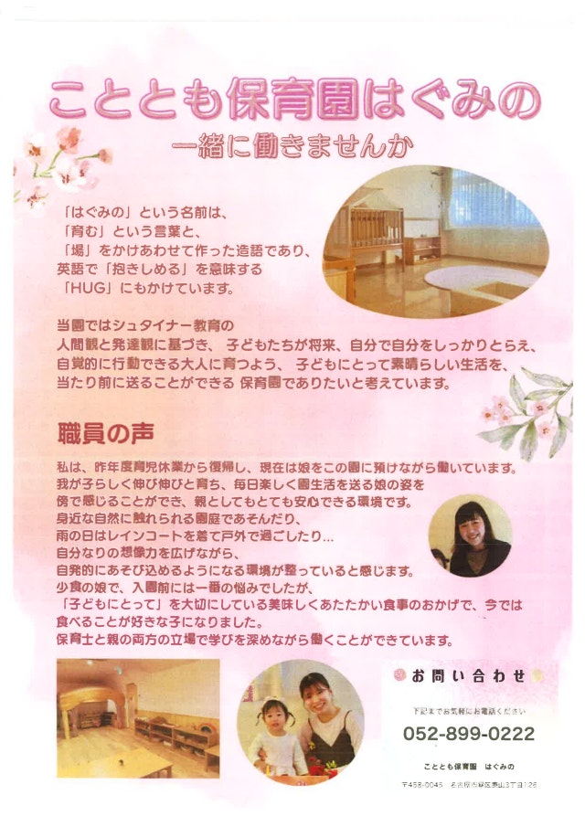 こととも保育園はぐみの　～一緒に働きませんか～
