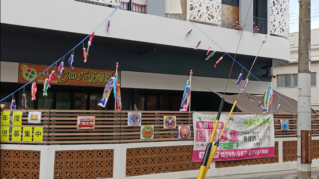 クローバー保育園の施設イメージ