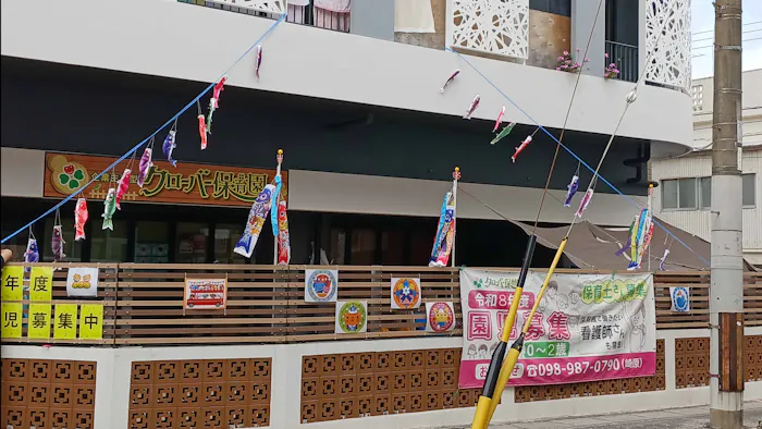 クローバー保育園の施設イメージ