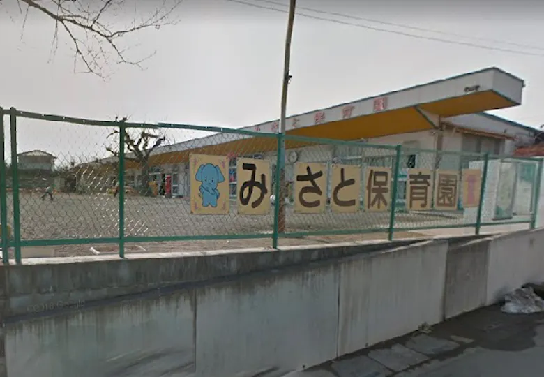 みさと保育園