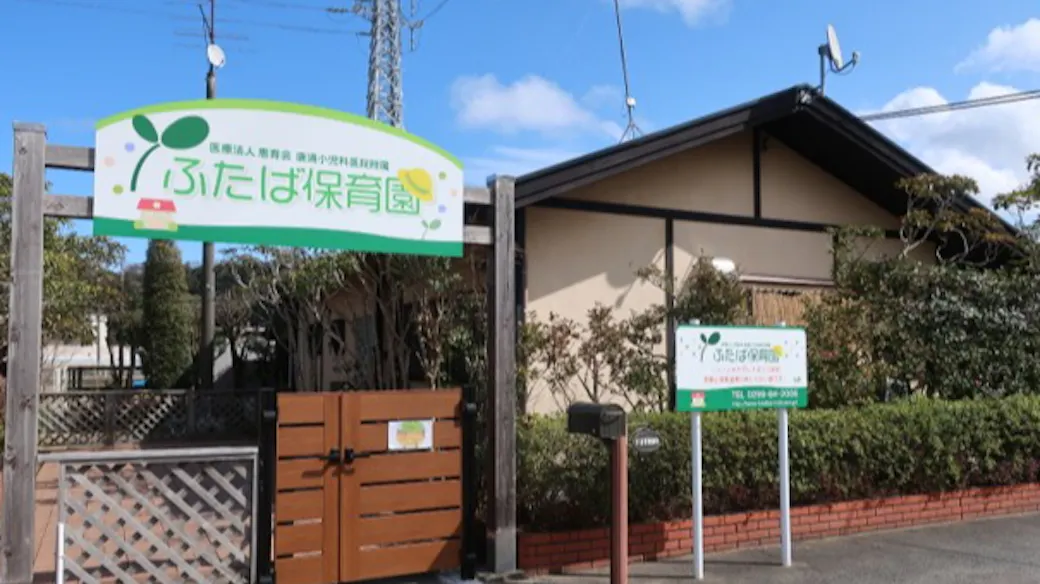 医療法人社団恵育会　　ふたば保育園の施設イメージ