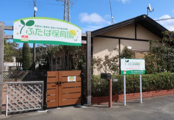 医療法人社団恵育会　　ふたば保育園