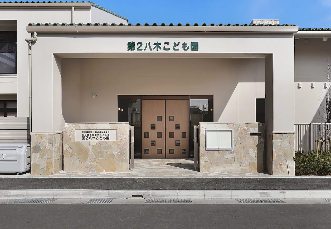 第2八木こども園