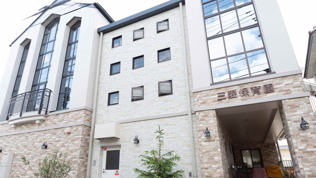 三愛保育園　正面玄関