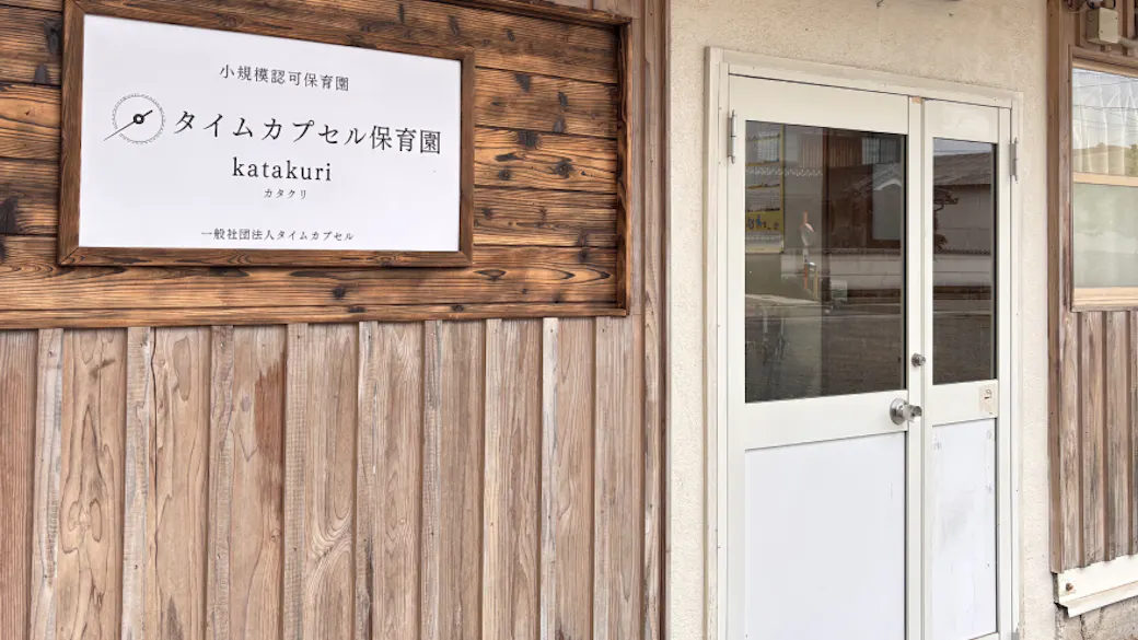 【０〜２歳児対応】タイムカプセル保育園katakuri（小規模認可）の施設イメージ