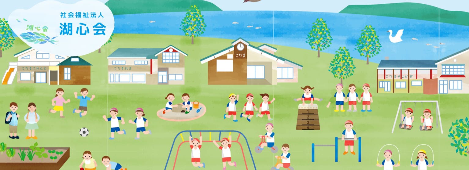 心を育み、子どもの未来を思いやりで包む。