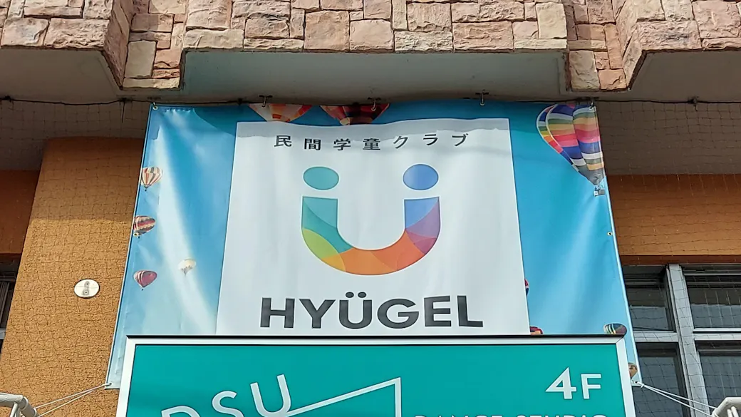 HYÜGEL AFTER SCHOOLの施設イメージ