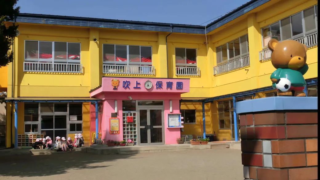 認定こども園吹上保育園の施設イメージ