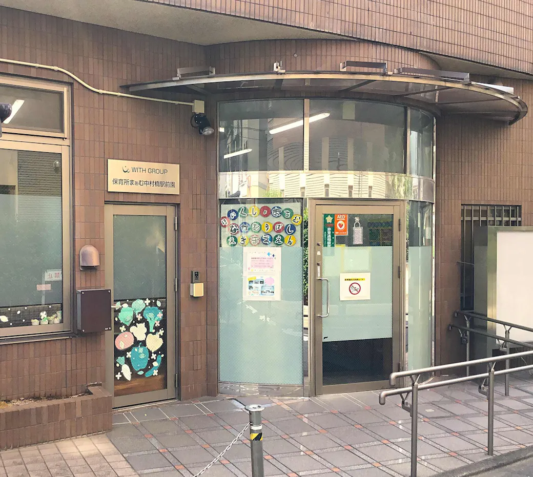 保育所まぁむ中村橋駅前園の施設イメージ