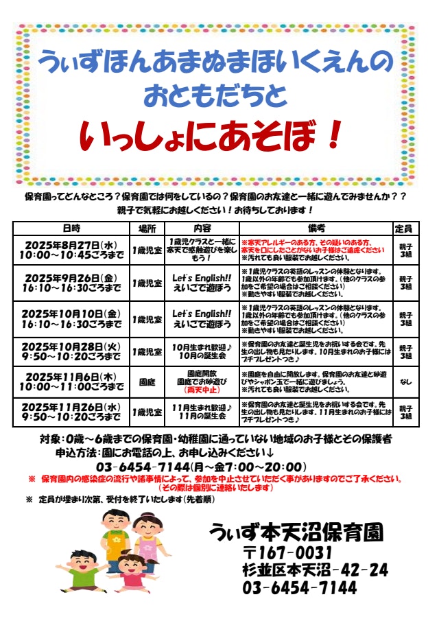 【保育体験8月～11月】うぃず本天沼保育園に遊びに来ませんか？