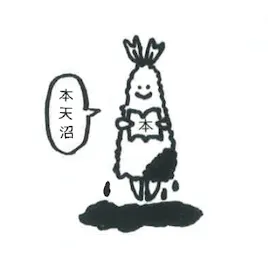 園長・さくまみか