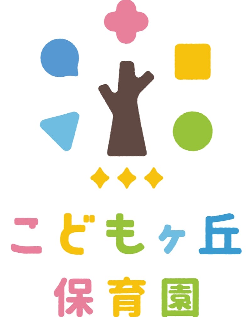 こどもヶ丘保育園 成田西園の保育理念・方針