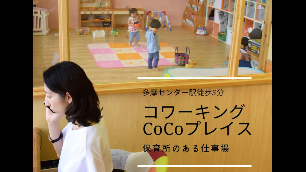 ＣｏＣｏプレイス保育室の施設イメージ