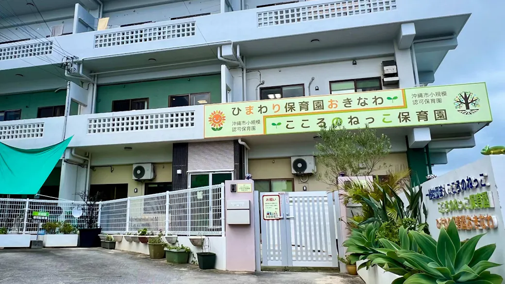 こころのねっこ保育園の施設イメージ