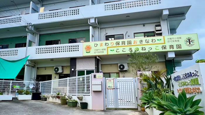 こころのねっこ保育園の施設イメージ