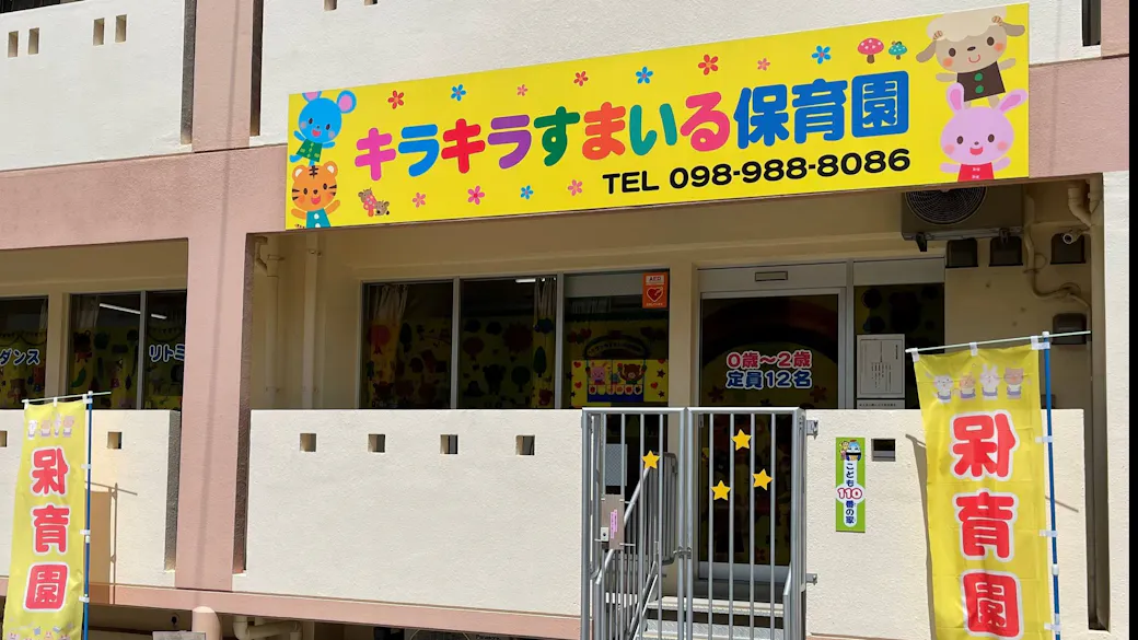 キラキラすまいる保育園の施設イメージ