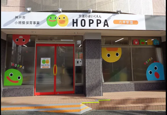 株式会社京進 京進のほいくえんHOPPA六甲駅園