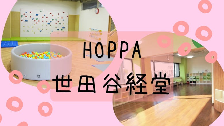HOPPA世田谷経堂の施設イメージ