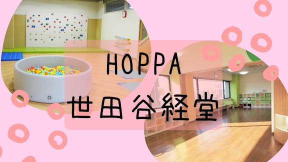 株式会社HOPPA HOPPA世田谷経堂