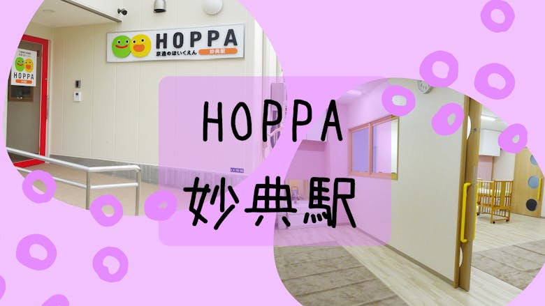 HOPPA妙典駅（市川市・認可保育園）
