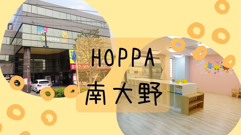 HOPPA南大野の施設イメージ