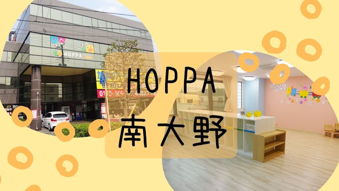 HOPPA南大野