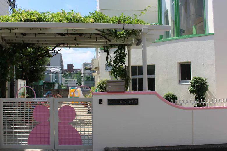 若林保育園