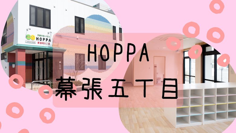 HOPPA幕張町5丁目の施設イメージ