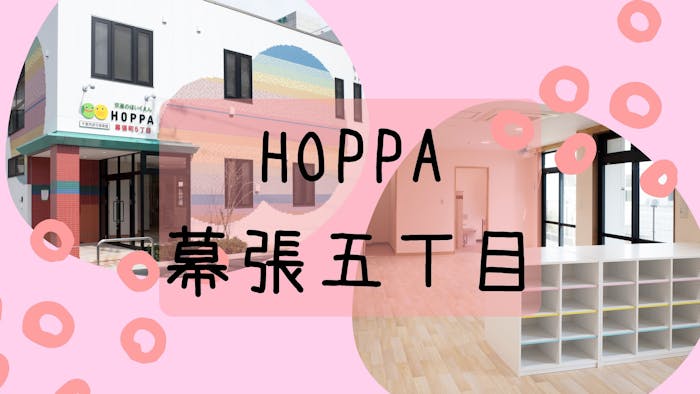 HOPPA幕張町5丁目