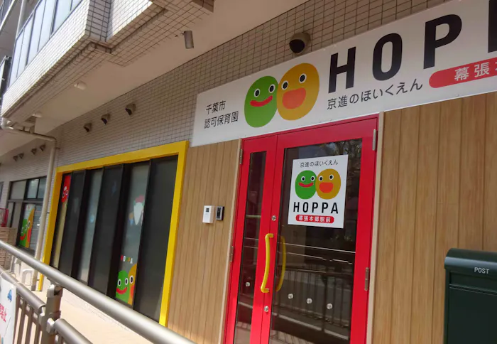 京進のほいくえんHOPPA幕張本郷駅前
