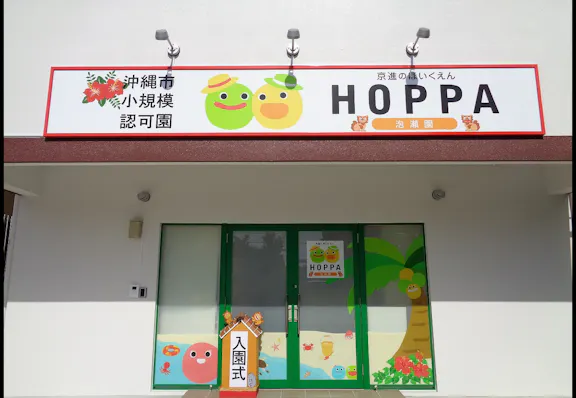 株式会社HOPPA 京進のほいくえんHOPPA泡瀬園