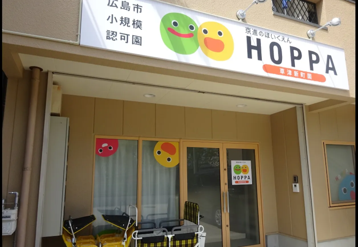 京進のほいくえんHOPPA草津新町園