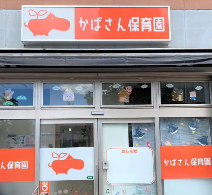 かばさん保育園 谷塚園の施設イメージ