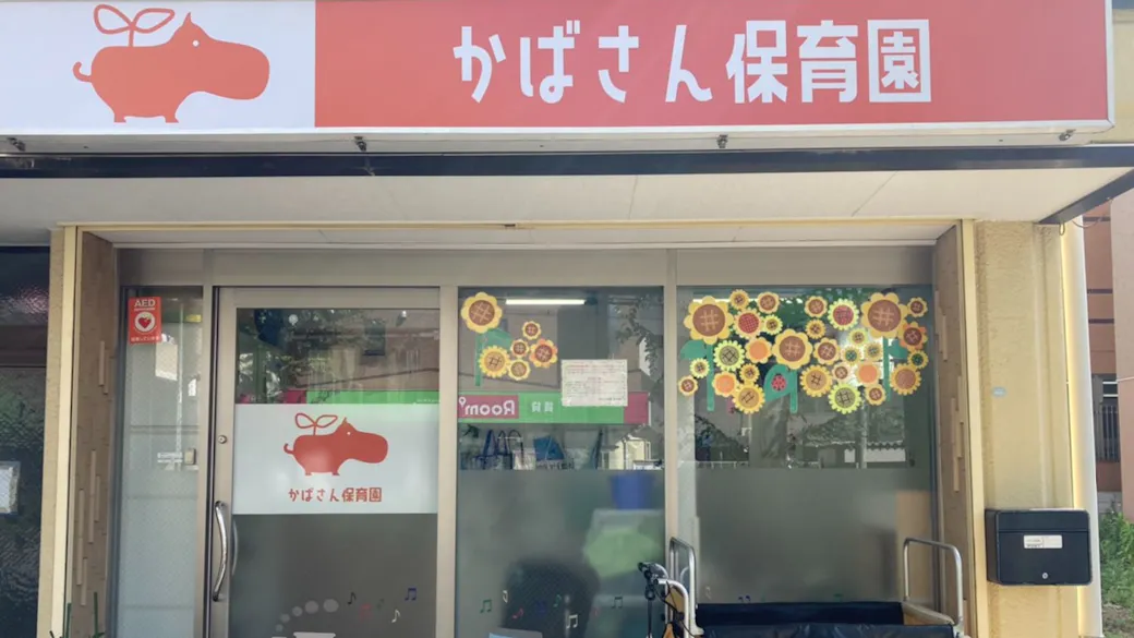 かばさん保育園東川口園の施設イメージ