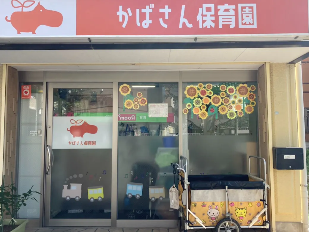かばさん保育園東川口園の施設イメージ