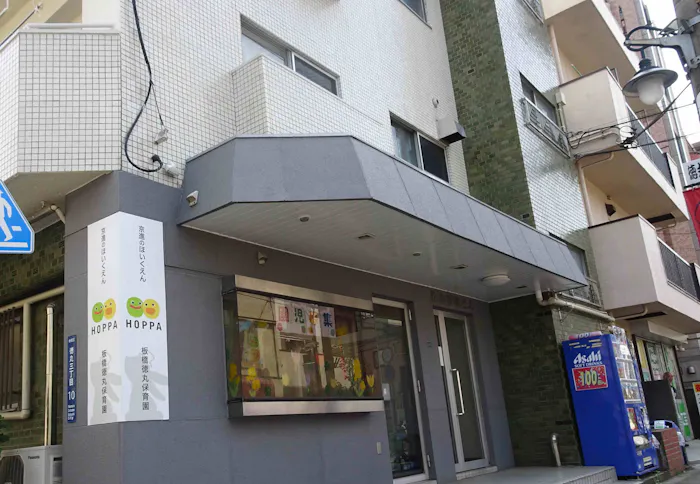 HOPPA板橋徳丸保育園