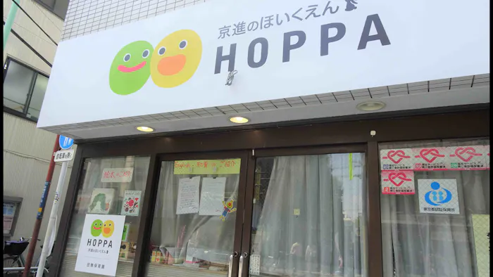 京進のほいくえんHOPPA田無保育園の施設イメージ
