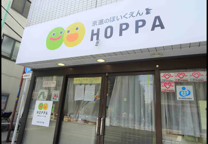 京進のほいくえんHOPPA田無保育園