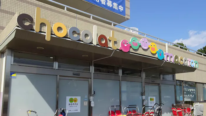 HOPPA田無しょこら保育園の施設イメージ
