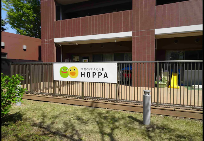 京進のほいくえんHOPPAこども愛々保育園向台