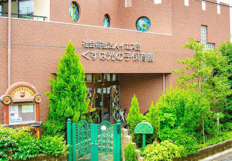 くずは光の子保育園