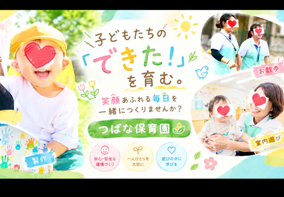 つばな保育園