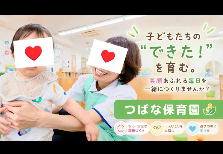 つばな保育園