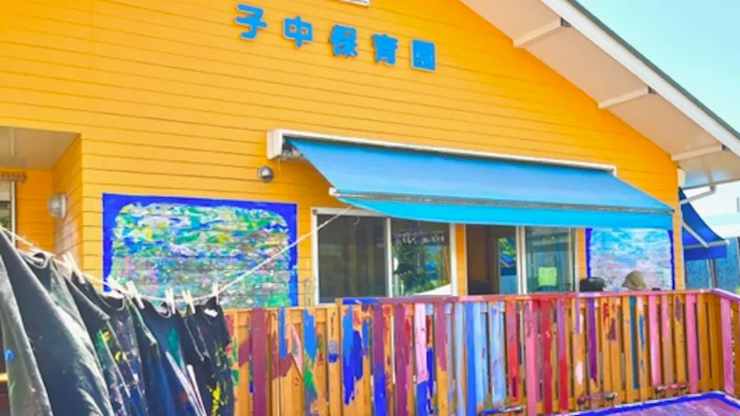 子中保育園の施設イメージ