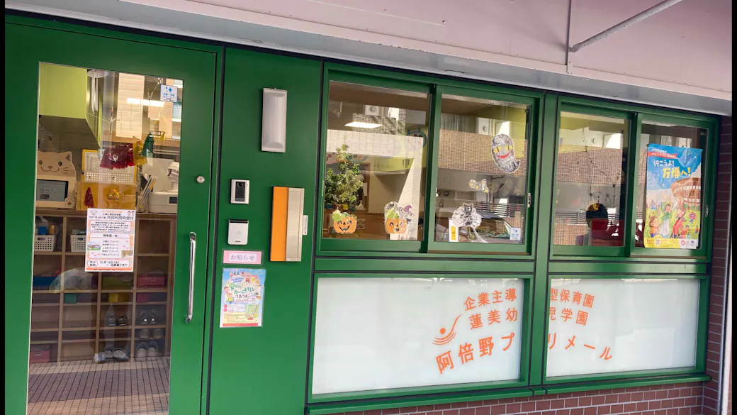 蓮美幼児学園 阿倍野プリメールの施設イメージ
